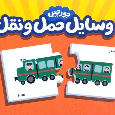 جورچین وسایل حمل و نقل(جعبه دار)